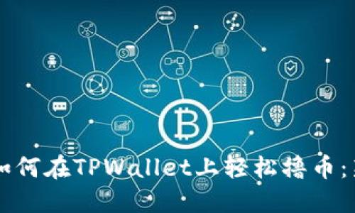 ### 如何在TPWallet上轻松撸币：新手指南