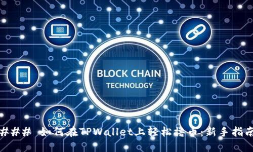 ### 如何在TPWallet上轻松撸币：新手指南