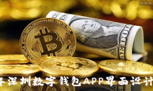   
2023年深圳数字钱包APP界面设计探讨与