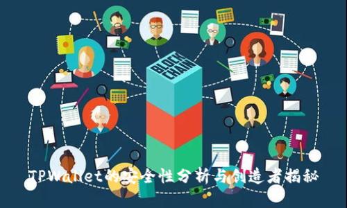 TPWallet的安全性分析与创造者揭秘