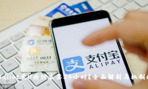 TPWallet卖U为什么要24小时？全面解析与机制揭秘