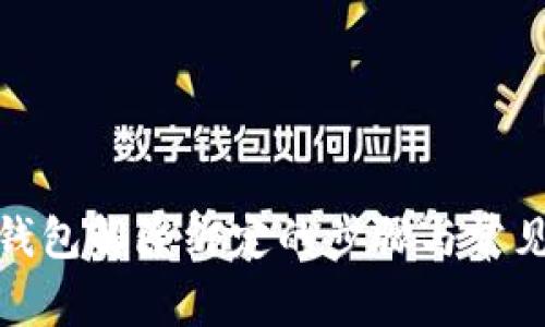 推特加密钱包解除绑定的步骤与常见问题解答