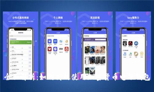 全面解析：如何高效使用加密货币电子钱包