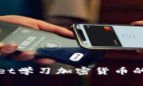 在TPWallet学习加密货币的最佳途径