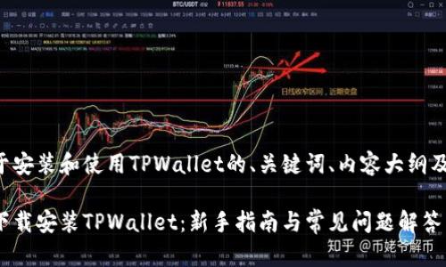 下面是关于安装和使用TPWallet的、关键词、内容大纲及相关问题。

如何快速下载安装TPWallet：新手指南与常见问题解答
