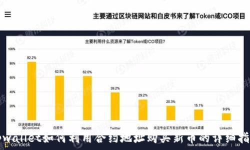   
tpwallet如何利用合约地址购买新币的详细指南