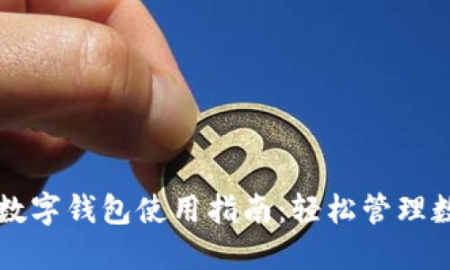 土豆的数字钱包使用指南：轻松管理数字资产