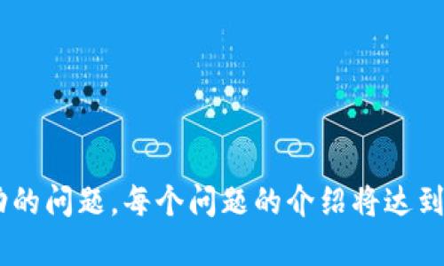    tpwallet充币不成功？看这里找到解决办法！  / 

 guanjianci  tpwallet, 充币, 不成功, 钱包问题  /guanjianci 

## 内容主体大纲

1. **介绍tpwallet及其重要性**
   - 理解tpwallet
   - tpwallet的用途和优势

2. **充币的基本流程**
   - 钱包充币的步骤
   - 充币过程中可能遇到的问题

3. **tpwallet充币不成功的常见原因**
   - 网络问题
   - 钱包地址错误
   - 交易费用不足
   - 区块确认时间

4. **如何检查和解决充币问题**
   - 查看交易记录
   - 检查网络设置
   - 确认钱包地址
   - 增加交易费用

5. **联系技术支持**
   - 如何联系tpwallet客服
   - 提供必要的信息

6. **预防未来的充币失败**
   - 提前检查设置
   - 使用小额测试充值

7. **总结与建议**
   - 总结充币成功的关键要点
   - 对用户的建议和意见

## 内容

### 1. 介绍tpwallet及其重要性

tpwallet是一款方便用户进行数字货币管理和交易的钱包工具。随着加密货币的普及，越来越多的用户开始使用数字钱包来存储和管理他们的资产。tpwallet作为一款新兴的钱包工具，因其安全性、易用性和多种功能而受到了广泛的欢迎。

tpwallet不仅仅是一款简单的钱包，它还提供了多种功能，例如实时监控价格、快速转账、资产管理等，极大地方便了用户进行各种数字货币交易。

### 2. 充币的基本流程

充币是指将外部数字货币转入bitwallet的操作。具体步骤包括：在wallet上生成一个充币地址，选择想要充入的数字货币，然后将该地址提供给发送方，确认交易后等待区块链网络的确认。

充币过程中，用户需注意几个关键步骤，以确保操作的顺利进行。如果任何一个步骤出现错误，都可能导致充币不成功，造成资产损失。

### 3. tpwallet充币不成功的常见原因

#### 网络问题

网络问题是导致tpwallet充币不成功的常见原因之一。充币过程中，需要通过互联网与区块链网络进行交互，如果网络不稳定，则可能会导致交易失败。

#### 钱包地址错误

在进行充币操作时，用户需要提供正确的钱包地址。如果输入错误的钱包地址，则资金将无法成功转入tpwallet。这是初学者最容易犯的错误。

#### 交易费用不足

不同的区块链对交易的确认时间要求不同，而交易费用的高低也影响了确认的速度。如果用户设置的交易费用过低，可能导致交易长时间不被确认，从而充币不成功。

#### 区块确认时间

充币的成功不仅依赖于用户的操作，还受到区块链网络状态的影响。在某些情况下，网络拥堵可能导致交易确认时间延长。

### 4. 如何检查和解决充币问题

#### 查看交易记录

首先，用户需要在tpwallet中查看交易记录，确定充币是否已被记录。如果交易记录中没有相关的信息，说明交易未成功。

#### 检查网络设置

其次，用户需确保自己的网络连接正常。可以尝试重启路由器，或更换网络环境，确认网络可用性。

#### 确认钱包地址

确认自己是否输入了正确的钱包地址是非常重要的。如果地址错误，用户需要联系发送方，确认资金是否已经转出，并查看是否可以进行退款。

#### 增加交易费用

在确认交易费用不足的情况下，用户可以通过重新发送交易，并设置更高的交易费用来确保交易可以尽快被确认。

### 5. 联系技术支持

#### 如何联系tpwallet客服

如果用户在以上步骤中仍未解决问题，建议联系tpwallet的技术支持团队。他们会提供快速有效的解决方案。

#### 提供必要的信息

联系客服时，用户需提供一些信息，例如交易ID、钱包地址和可能的错误提示信息，以便客服能够快速定位问题。

### 6. 预防未来的充币失败

#### 提前检查设置

为了避免未来充币失败，用户可以在每次操作前认真检查钱包地址、交易金额和费用等重要信息。

#### 使用小额测试充值

在进行大额充币之前，可以先进行小额测试充值，以确保过程中没有问题，减少手续费损失。

### 7. 总结与建议

#### 总结充币成功的关键要点

综上所述，tpwallet充币过程中用户需关注网络情况、钱包地址的准确性以及合理设置交易费用，只有这样才能保障充币的顺利进行。

#### 对用户的建议和意见

对于新手用户来说，建议在充币前多阅读相关的使用手册或者视频教程，从而降低操作失误的可能性。而对于老用户，则应定期关注tpwallet的更新信息，及时更新软件以获得更好的体验。

## 相关问题

### 问题一：tpwallet的充币流程是什么？
### 问题二：为什么我的充币交易会被取消？
### 问题三：tpwallet有哪些安全措施？
### 问题四：如何避免充币失败的技巧？
### 问题五：充币不成功后资金去哪里了？
### 问题六：tpwallet的交易费用如何设置？
### 问题七：充币失败之后如何进行资金追踪？

以上是内容和相关问题的大纲。接下来，每个问题将详细介绍，以帮助用户更好地理解并解决充币不成功的问题。每个问题的介绍将达到700个字，关于如何详细介绍每个问题，请告知我。