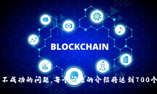    tpwallet充币不成功？看这里找到解决办法！  / 

 guanjianci  tpwallet, 充币, 不成功, 钱包问题  /guanjianci 

## 内容主体大纲

1. **介绍tpwallet及其重要性**
   - 理解tpwallet
   - tpwallet的用途和优势

2. **充币的基本流程**
   - 钱包充币的步骤
   - 充币过程中可能遇到的问题

3. **tpwallet充币不成功的常见原因**
   - 网络问题
   - 钱包地址错误
   - 交易费用不足
   - 区块确认时间

4. **如何检查和解决充币问题**
   - 查看交易记录
   - 检查网络设置
   - 确认钱包地址
   - 增加交易费用

5. **联系技术支持**
   - 如何联系tpwallet客服
   - 提供必要的信息

6. **预防未来的充币失败**
   - 提前检查设置
   - 使用小额测试充值

7. **总结与建议**
   - 总结充币成功的关键要点
   - 对用户的建议和意见

## 内容

### 1. 介绍tpwallet及其重要性

tpwallet是一款方便用户进行数字货币管理和交易的钱包工具。随着加密货币的普及，越来越多的用户开始使用数字钱包来存储和管理他们的资产。tpwallet作为一款新兴的钱包工具，因其安全性、易用性和多种功能而受到了广泛的欢迎。

tpwallet不仅仅是一款简单的钱包，它还提供了多种功能，例如实时监控价格、快速转账、资产管理等，极大地方便了用户进行各种数字货币交易。

### 2. 充币的基本流程

充币是指将外部数字货币转入bitwallet的操作。具体步骤包括：在wallet上生成一个充币地址，选择想要充入的数字货币，然后将该地址提供给发送方，确认交易后等待区块链网络的确认。

充币过程中，用户需注意几个关键步骤，以确保操作的顺利进行。如果任何一个步骤出现错误，都可能导致充币不成功，造成资产损失。

### 3. tpwallet充币不成功的常见原因

#### 网络问题

网络问题是导致tpwallet充币不成功的常见原因之一。充币过程中，需要通过互联网与区块链网络进行交互，如果网络不稳定，则可能会导致交易失败。

#### 钱包地址错误

在进行充币操作时，用户需要提供正确的钱包地址。如果输入错误的钱包地址，则资金将无法成功转入tpwallet。这是初学者最容易犯的错误。

#### 交易费用不足

不同的区块链对交易的确认时间要求不同，而交易费用的高低也影响了确认的速度。如果用户设置的交易费用过低，可能导致交易长时间不被确认，从而充币不成功。

#### 区块确认时间

充币的成功不仅依赖于用户的操作，还受到区块链网络状态的影响。在某些情况下，网络拥堵可能导致交易确认时间延长。

### 4. 如何检查和解决充币问题

#### 查看交易记录

首先，用户需要在tpwallet中查看交易记录，确定充币是否已被记录。如果交易记录中没有相关的信息，说明交易未成功。

#### 检查网络设置

其次，用户需确保自己的网络连接正常。可以尝试重启路由器，或更换网络环境，确认网络可用性。

#### 确认钱包地址

确认自己是否输入了正确的钱包地址是非常重要的。如果地址错误，用户需要联系发送方，确认资金是否已经转出，并查看是否可以进行退款。

#### 增加交易费用

在确认交易费用不足的情况下，用户可以通过重新发送交易，并设置更高的交易费用来确保交易可以尽快被确认。

### 5. 联系技术支持

#### 如何联系tpwallet客服

如果用户在以上步骤中仍未解决问题，建议联系tpwallet的技术支持团队。他们会提供快速有效的解决方案。

#### 提供必要的信息

联系客服时，用户需提供一些信息，例如交易ID、钱包地址和可能的错误提示信息，以便客服能够快速定位问题。

### 6. 预防未来的充币失败

#### 提前检查设置

为了避免未来充币失败，用户可以在每次操作前认真检查钱包地址、交易金额和费用等重要信息。

#### 使用小额测试充值

在进行大额充币之前，可以先进行小额测试充值，以确保过程中没有问题，减少手续费损失。

### 7. 总结与建议

#### 总结充币成功的关键要点

综上所述，tpwallet充币过程中用户需关注网络情况、钱包地址的准确性以及合理设置交易费用，只有这样才能保障充币的顺利进行。

#### 对用户的建议和意见

对于新手用户来说，建议在充币前多阅读相关的使用手册或者视频教程，从而降低操作失误的可能性。而对于老用户，则应定期关注tpwallet的更新信息，及时更新软件以获得更好的体验。

## 相关问题

### 问题一：tpwallet的充币流程是什么？
### 问题二：为什么我的充币交易会被取消？
### 问题三：tpwallet有哪些安全措施？
### 问题四：如何避免充币失败的技巧？
### 问题五：充币不成功后资金去哪里了？
### 问题六：tpwallet的交易费用如何设置？
### 问题七：充币失败之后如何进行资金追踪？

以上是内容和相关问题的大纲。接下来，每个问题将详细介绍，以帮助用户更好地理解并解决充币不成功的问题。每个问题的介绍将达到700个字，关于如何详细介绍每个问题，请告知我。