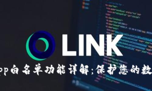 TPWalletApp白名单功能详解：保护您的数字资产安全