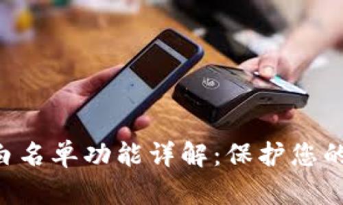 TPWalletApp白名单功能详解：保护您的数字资产安全