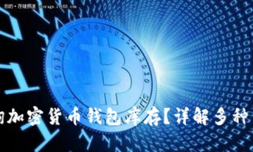如何查询加密货币钱包库存？详解多种查询方法