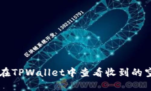 如何在TPWallet中查看收到的空投币