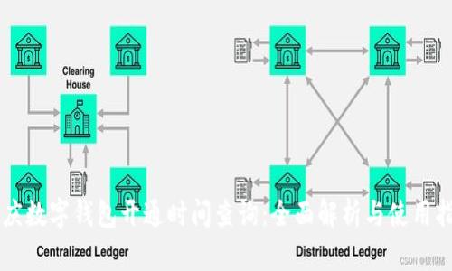 重庆数字钱包开通时间查询：全面解析与使用指南