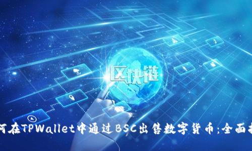 如何在TPWallet中通过BSC出售数字货币：全面指南