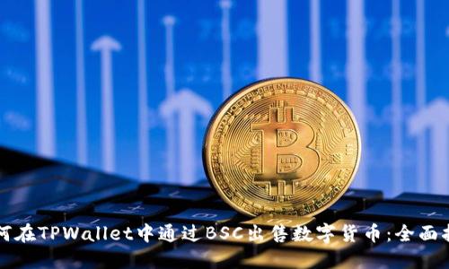如何在TPWallet中通过BSC出售数字货币：全面指南