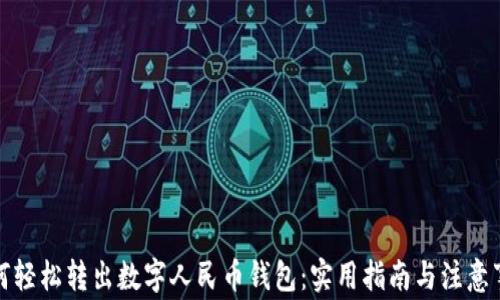 
如何轻松转出数字人民币钱包：实用指南与注意事项
