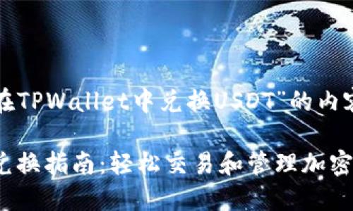 下面是关于“如何在TPWallet中兑换USDT”的内容大纲和相关信息。

TPWallet中USDT兑换指南：轻松交易和管理加密资产
