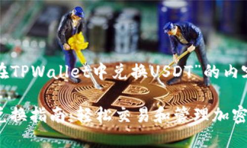 下面是关于“如何在TPWallet中兑换USDT”的内容大纲和相关信息。

TPWallet中USDT兑换指南：轻松交易和管理加密资产