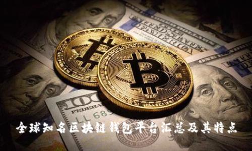 全球知名区块链钱包平台汇总及其特点