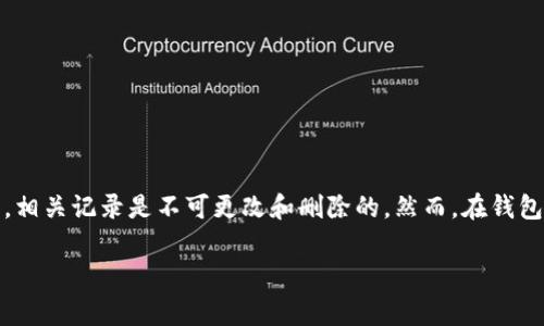要删除 TPWallet 的转账记录，用户通常需要遵循以下步骤。需要注意的是，区块链的特性使得一旦转账被确认，相关记录是不可更改和删除的。然而，在钱包应用中，可以采取一些措施来隐藏或管理这些记录。以下是一个针对如何管理 TPWallet 转账记录的详细指南。

如何有效管理 TPWallet 的转账记录