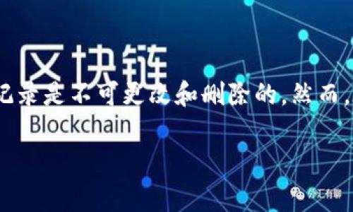 要删除 TPWallet 的转账记录，用户通常需要遵循以下步骤。需要注意的是，区块链的特性使得一旦转账被确认，相关记录是不可更改和删除的。然而，在钱包应用中，可以采取一些措施来隐藏或管理这些记录。以下是一个针对如何管理 TPWallet 转账记录的详细指南。

如何有效管理 TPWallet 的转账记录