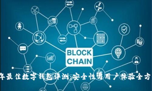 2023年最佳数字钱包评测：安全性与用户体验全方位解析