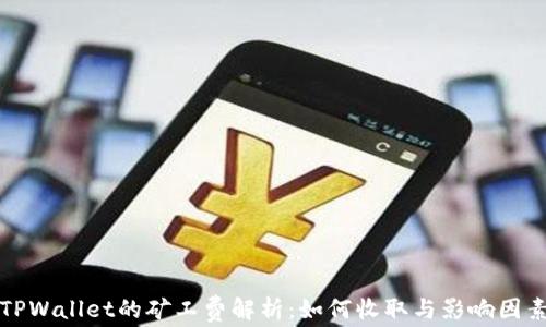 
TPWallet的矿工费解析：如何收取与影响因素