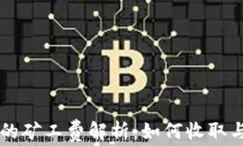 
TPWallet的矿工费解析：如何收取与影响因素