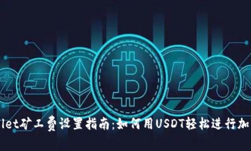 TPWallet矿工费设置指南：如何用USDT轻松进行加密交易