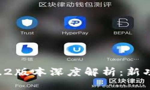 TPWallet 1.6.2版本深度解析：新功能及使用指南