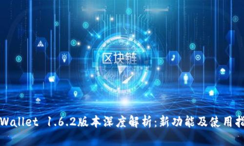 TPWallet 1.6.2版本深度解析：新功能及使用指南