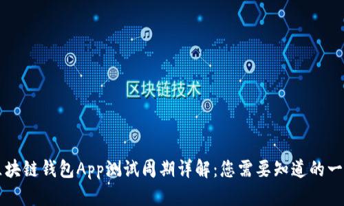 区块链钱包App测试周期详解：您需要知道的一切