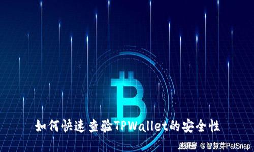 如何快速查验TPWallet的安全性