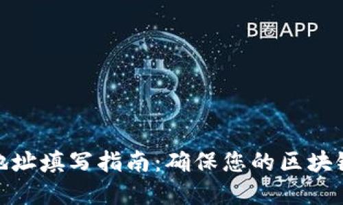 数字钱包地址填写指南：确保您的区块链交易安全
