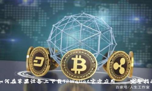 如何在苹果设备上下载TPWallet官方应用 — 完整指南