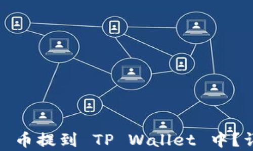 
如何将 XTZ 币提到 TP Wallet 中？详细步骤解析