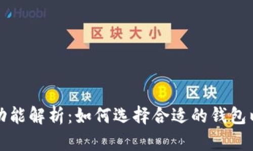 区块链钱包的功能解析：如何选择合适的钱包以保障资产安全
