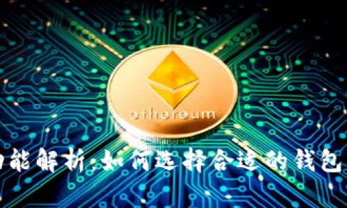 区块链钱包的功能解析：如何选择合适的钱包以保障资产安全