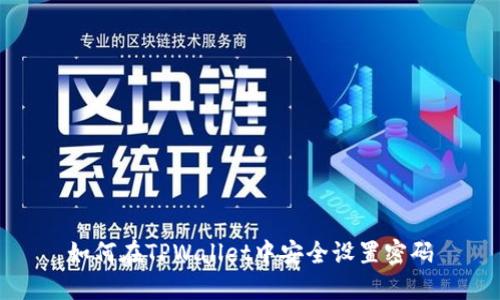 如何在TPWallet中安全设置密码