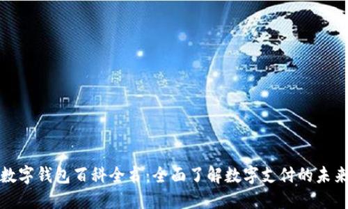 数字钱包百科全书：全面了解数字支付的未来