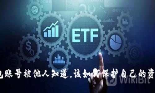 数字钱包账号被他人知道，该如何保护自己的资金安全？