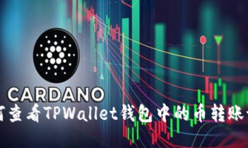 如何查看TPWallet钱包中的币转账记录