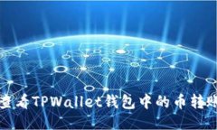 如何查看TPWallet钱包中的币转账记录