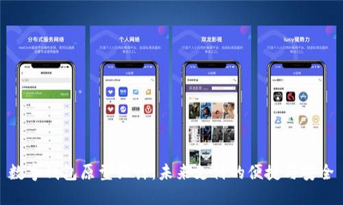 数字钱包原型设计：未来支付的便捷与安全
