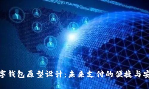 数字钱包原型设计：未来支付的便捷与安全