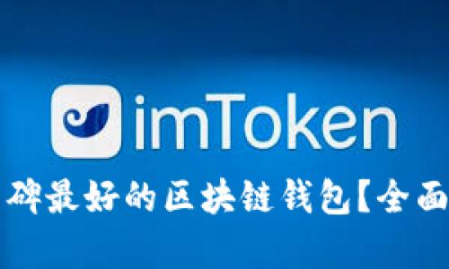 如何选择口碑最好的区块链钱包？全面解析及推荐