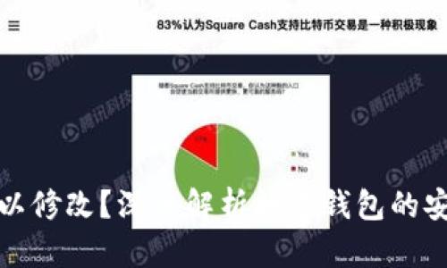 钱包数字是否可以修改？深入解析数字钱包的安全性与可操作性