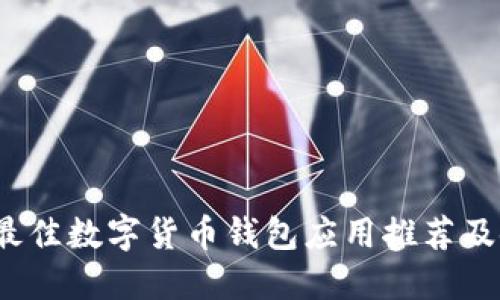 2023年最佳数字货币钱包应用推荐及使用指南
