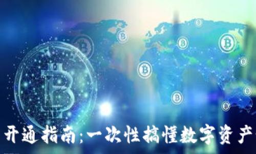   
数字货币钱包开通指南：一次性搞懂数字资产如何安全存储